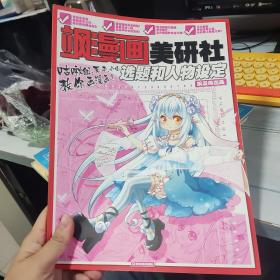 飒漫画美研社 选题和人物设定