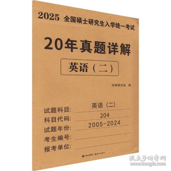 2025考研英语（二）20年真题详解（2005-2024）