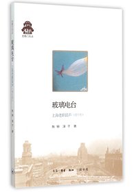 玻璃电台(上海老歌留声增补版)/克勒门文丛