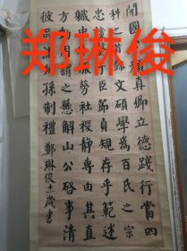 上海小书法家郑琳俊作品，尺寸126*59厘米，编号005