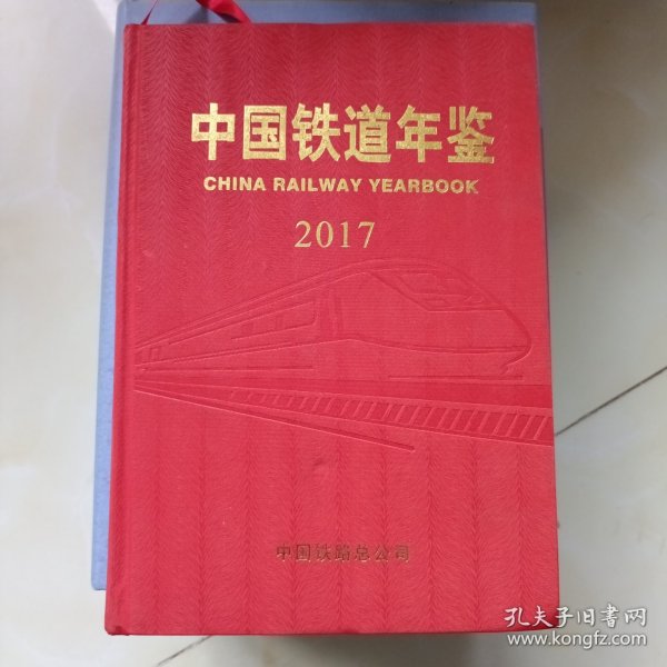 中国铁道年鉴2017
