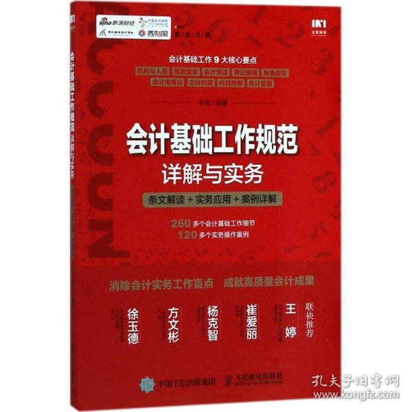 会计基础工作规范详解与实务 条文解读 实务应用 案例详解