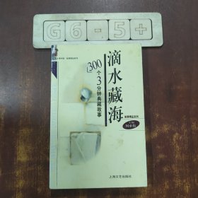 滴水藏海(300个3分钟典藏故事)/故事会图书馆故事精品系列