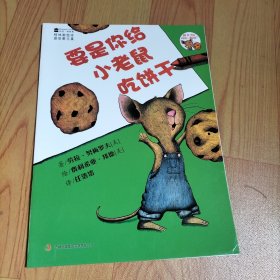 要是你给小老鼠吃饼干