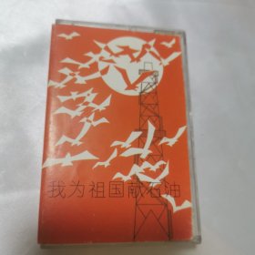 我为祖国献石油磁带(胜利油田钻井文工团)