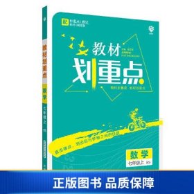 理想树2021版教材划重点数学七年级上BS 北师版配秒重点题记