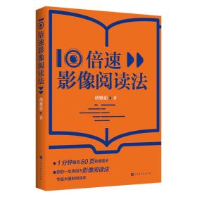 10倍速影像阅读法 时代华文书局 胡雅茹 著 社会科学总论、学术