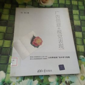 广告创意的视觉表现 馆藏正版无笔迹