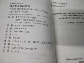 特效针法临床应用  特种针法临床应用 奇穴临床应用（针灸临床应用丛书）3册合售