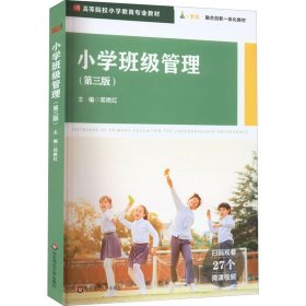 【正版书籍】小学班级管理