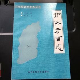 介休方言志