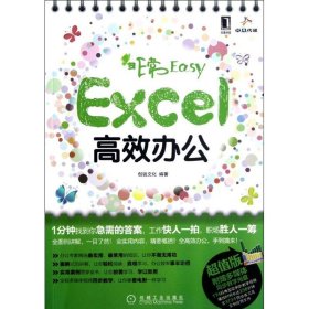 非常EasyExcel高效办公创锐文化 创锐文化9787111390374