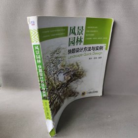 风景园林快题设计方法与实例