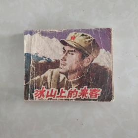 冰山上的来客 连环画