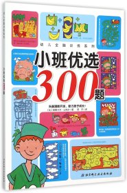 小班优选300题/幼儿全脑训练系列