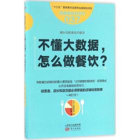 服务的细节037：不懂大数据， 怎么做餐饮？