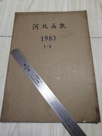 河北画报1980年 创刊号（1—6）合订本 馆藏书近乎未翻阅 实物如图