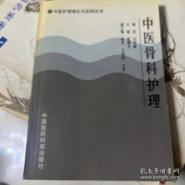 中医骨科护理——中医护理理论与实践丛书