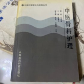 中医骨科护理——中医护理理论与实践丛书