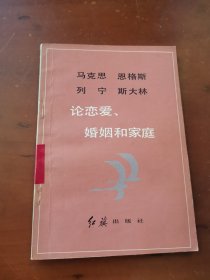 马克思 恩格斯 列宁 斯大林 论恋爱、 婚姻和家庭