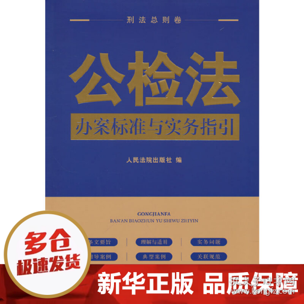 公检法办案标准与实务指引·刑法总则卷