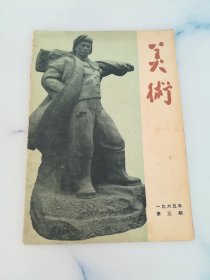 美术 1965.3期