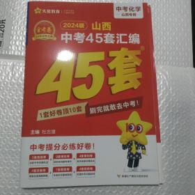 山西中考45套汇编(2024金考卷)化学