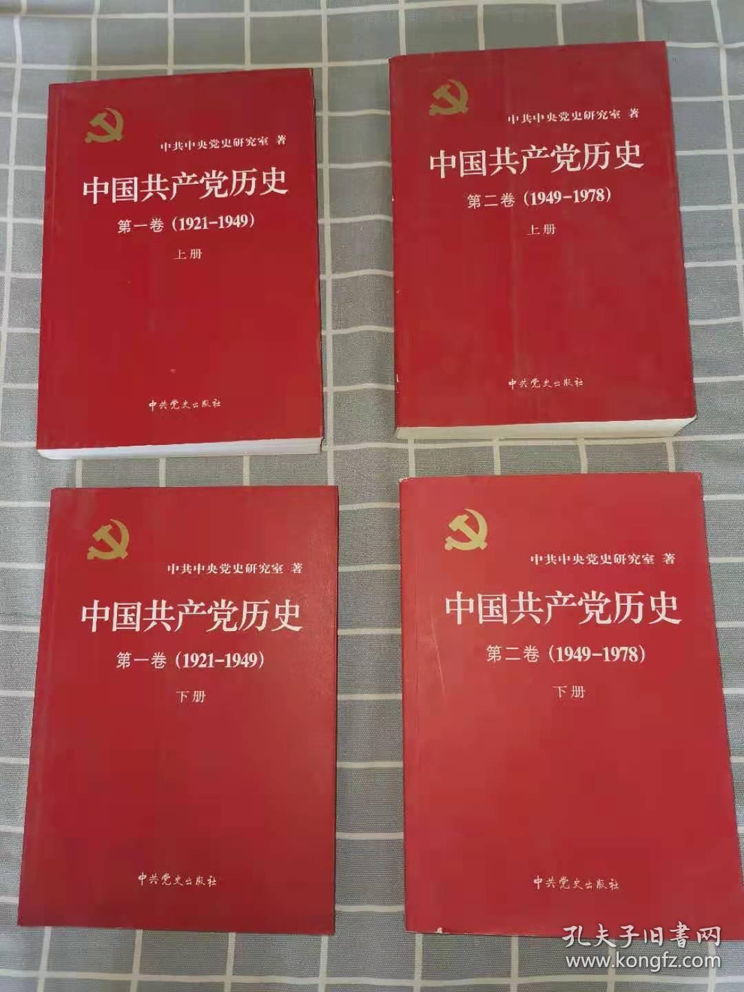中国共产党历史第一卷（上下册）第二卷（上下册）四册合售