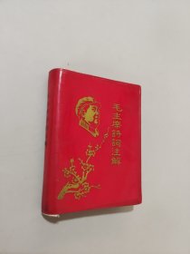 毛主席诗词