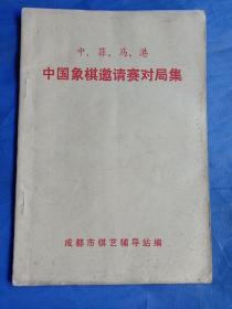 中，菲，马，港-中国象棋邀请赛对局集