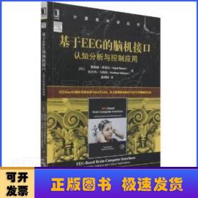 基于EEG的脑机接口：认知分析与控制应用