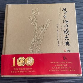 茅台酒收藏大典  作者签名本