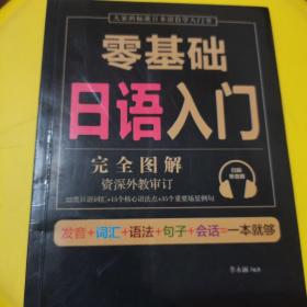 零基础日语入门（完全图解学习无压力，资深外教审订，22类日语词汇+15个核心语法点+35个重要场景例句！）