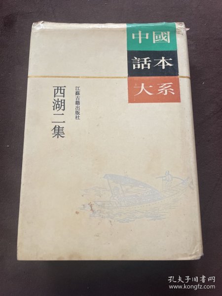 西湖二集：中国话本大系