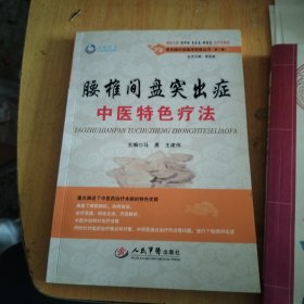腰椎间盘突出症中医特色疗法