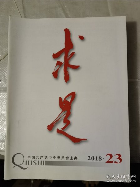 求是 期刊杂志 2018年7,8,9,10,13,14,15,16,18,19,21,22,23期