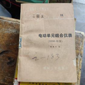电动单元组合仪表