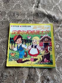 汉索尔和格瑞太尔 新动画大世界