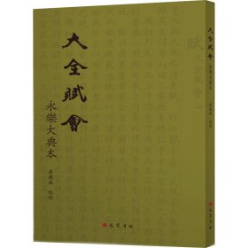 大全賦會 永樂大典本