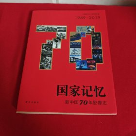 国家记忆：新中国70年影像志