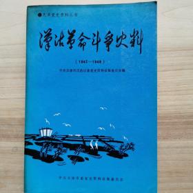 汉沽革命斗争史料1942-1948