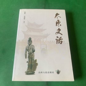 太原史话 太原历史 前面有太原城市变迁图、晋阳古城城垣示意图、晋阳古城遗址出土文物等黑白照片。【本书前身为《古今太原漫谈》，此次正式出版。全书详细介绍了太原各个历史时期的兴衰变化，民间传说轶文趣事，本书附录部分晋阳大事记、太原历史地名，主要参考《山西通史大事编年》、《山西历史地名录》《太原市南城区地名志》《太原市北城区地名志》《清徐县地名志》《太原市志》等写成。】