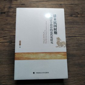 清末民国时期中国法学教育的近代化研究