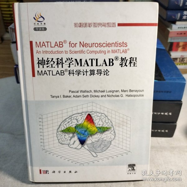 神经科学Matlab教程：Matlab科学计算导论