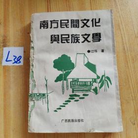 南方民间文化与民族文化