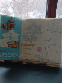 最新北京交通游览图1990