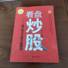 看盘炒股-盘口综合分析实战教程