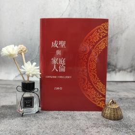 臺灣聯(lián)經(jīng)版 呂妙芬《成圣與家庭人倫：宗教對話脈絡下的明清之際儒學》（精）