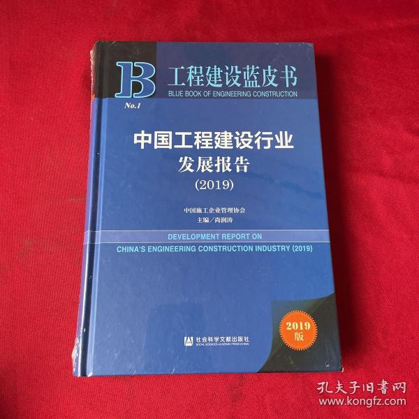 工程建设蓝皮书：中国工程建设行业发展报告（2019）