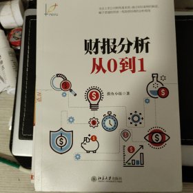 财报分析从0到1